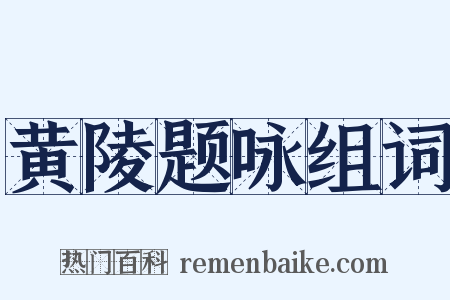 黄陵题咏组词是什么意思的图片